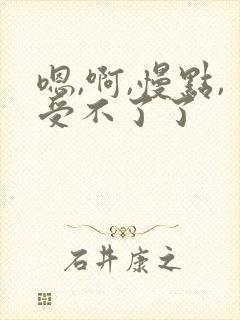 嗯,啊,慢点,受不了了