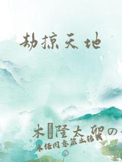 劫掠天地
