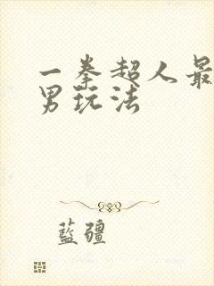 一拳超人最强之男玩法