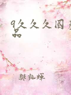9久久久国产精品