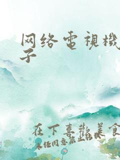 网络电视机顶盒子