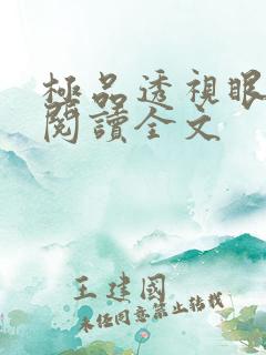 极品透视眼免费阅读全文