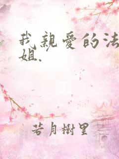 我亲爱的法医小姐.