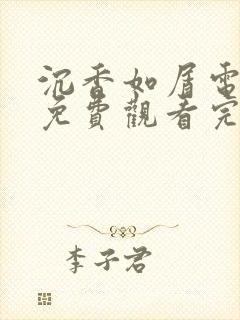 沉香如屑电视剧免费观看完整版悠久