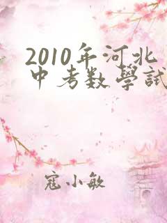 2010年河北中考数学试卷及答案解析