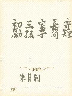 初三家长寄语鼓励孩子简短