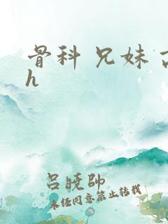 骨科 兄妹 高h