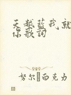 天越蓝我就越想你歌词