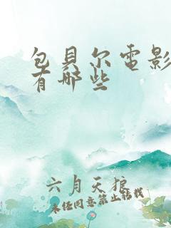 包贝尔电影作品有哪些