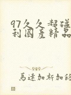 97久久超碰福利国产精品