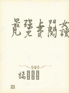 最强上门女婿叶凡免费阅读