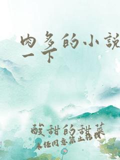 肉多的小说推荐一下