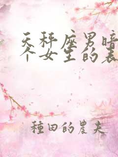 天秤座男暗恋一个女生的表现