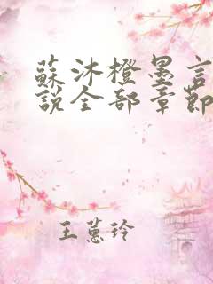 苏沐橙墨言琛小说全部章节免费阅读 苏沐橙墨言琛小说全部章节免费阅读