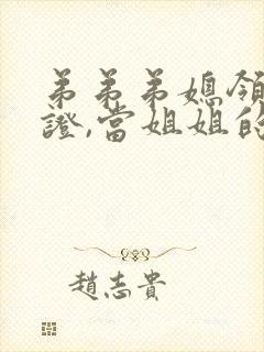 弟弟弟媳领结婚证,当姐姐的还用发红包吗
