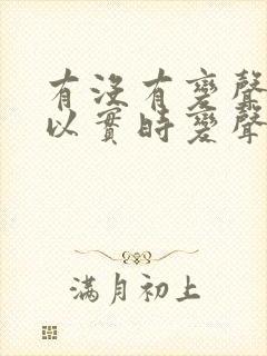 有没有变声器可以实时变声的