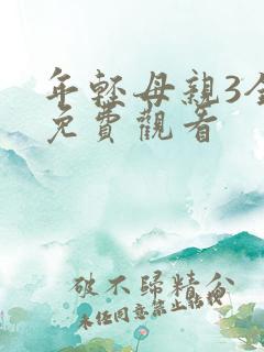 年轻母亲3全集免费观看