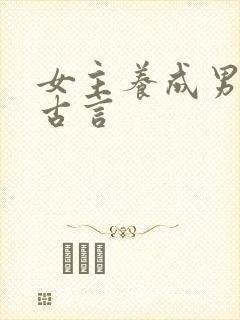 女主养成男主的古言