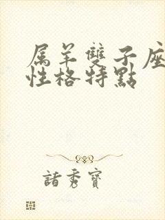属羊双子座女生性格特点