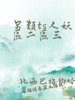 另类ts人妖一区二区三