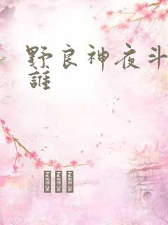 野良神夜斗喜欢谁
