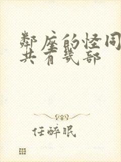 邻座的怪同学一共有几部
