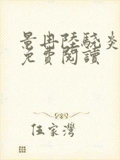 景冉陆骁炎全文免费阅读 景冉陆骁炎全文免费阅读