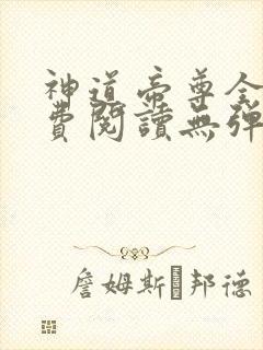 神道帝尊全文免费阅读无弹窗