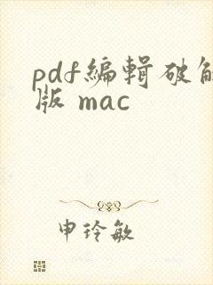 pdf编辑破解版 mac