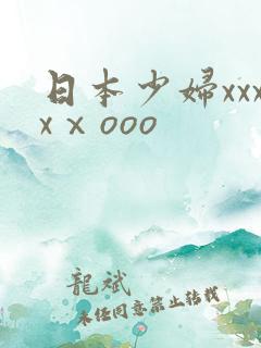 日本少妇xxxxⅹooo