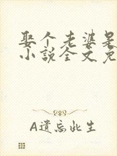 娶个老婆是大佬小说全文免费阅读