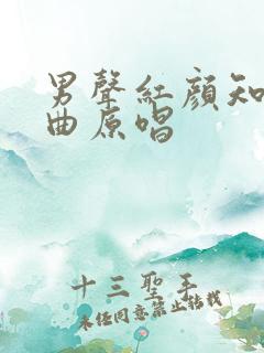 男声红颜知己歌曲原唱