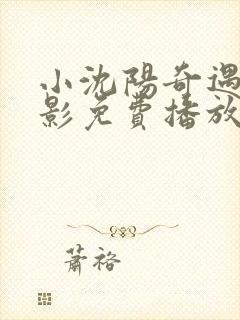 小沈阳奇遇2电影免费播放