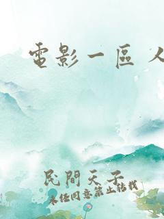 电影一区 人妻