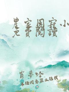 农家团宠小娇娘免费阅读