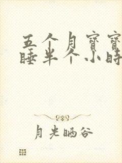 五个月宝宝晚上睡半个小时就醒