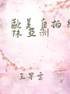 欧美 自拍 丝袜 亚洲