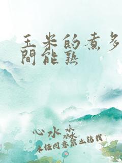 玉米的煮多长时间能熟