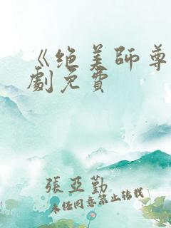 《绝美师尊》短剧免费