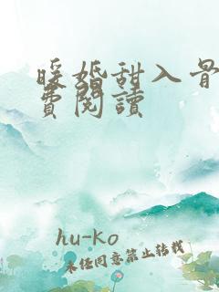 暖婚甜入骨 免费阅读