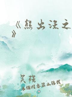 《熊出没之过年》