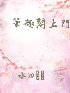 笔趣阁上门女婿