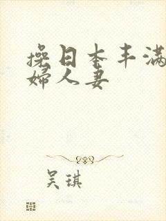 操日本丰满老熟妇人妻