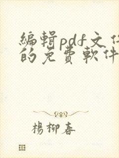 编辑pdf文件的免费软件