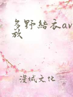 多野结衣av播放