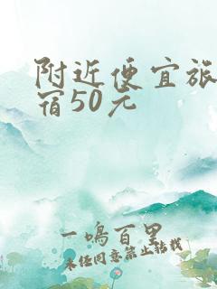 附近便宜旅馆住宿50元