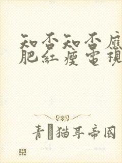 知否知否应是绿肥红瘦电视剧 20集
