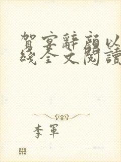 贺宴辞颜以溪在线全文阅读
