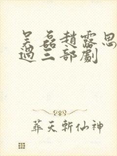 吴磊赵露思合作过三部剧