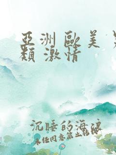 亚洲 欧美 另类 激情